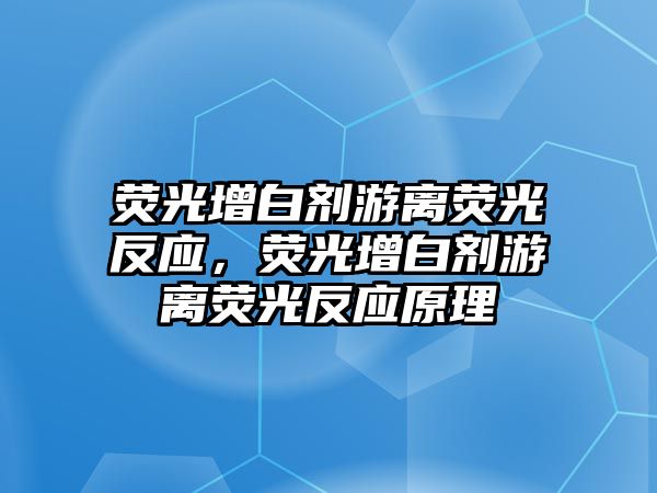 熒光增白劑游離熒光反應，熒光增白劑游離熒光反應原理