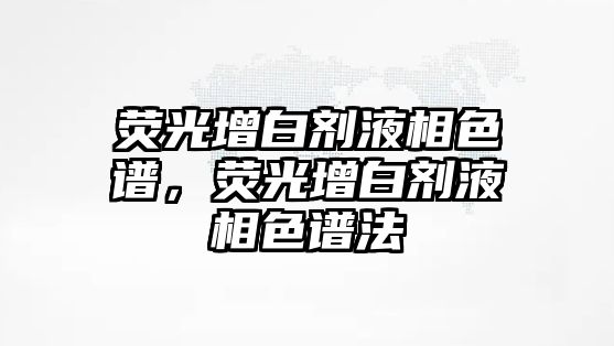 熒光增白劑液相色譜，熒光增白劑液相色譜法