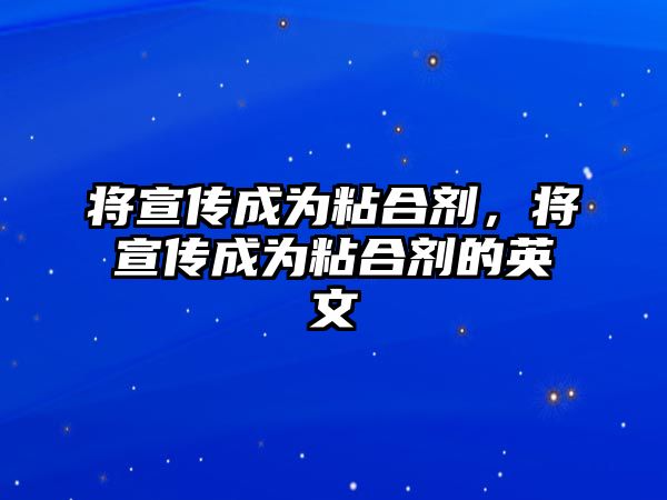 將宣傳成為粘合劑，將宣傳成為粘合劑的英文