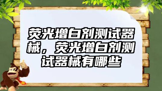 熒光增白劑測試器械，熒光增白劑測試器械有哪些