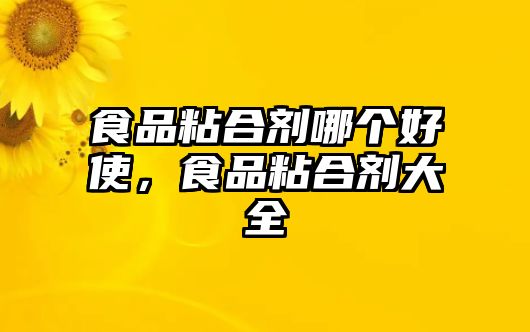 食品粘合劑哪個(gè)好使，食品粘合劑大全