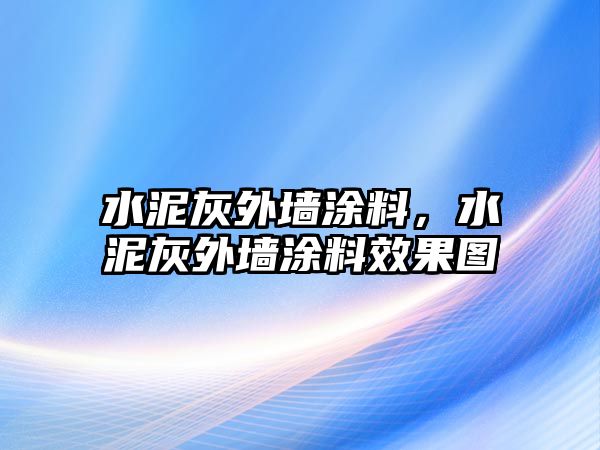 水泥灰外墻涂料，水泥灰外墻涂料效果圖