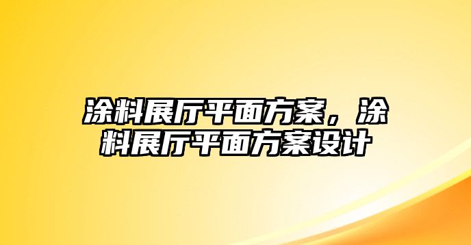 涂料展廳平面方案，涂料展廳平面方案設計