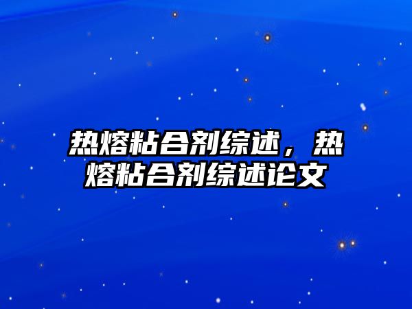 熱熔粘合劑綜述，熱熔粘合劑綜述論文