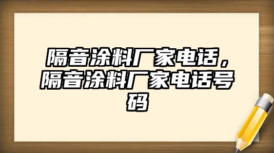 隔音涂料廠家電話，隔音涂料廠家電話號碼