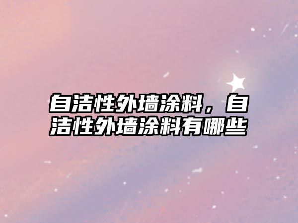 自潔性外墻涂料，自潔性外墻涂料有哪些