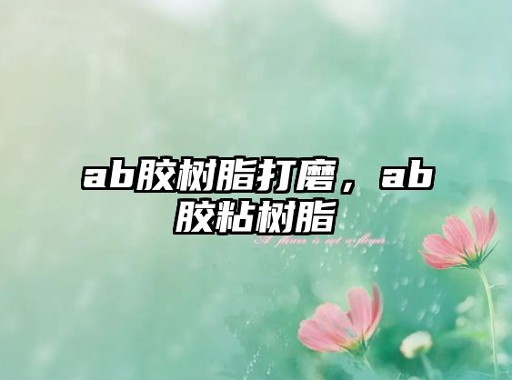 ab膠樹(shù)脂打磨，ab膠粘樹(shù)脂