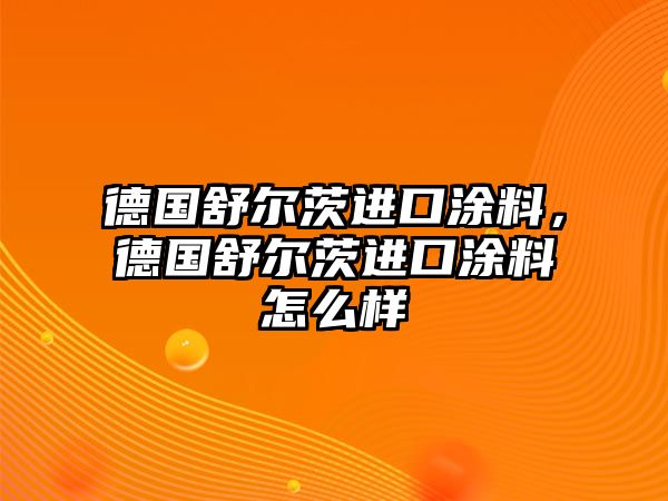 德國舒爾茨進口涂料，德國舒爾茨進口涂料怎么樣