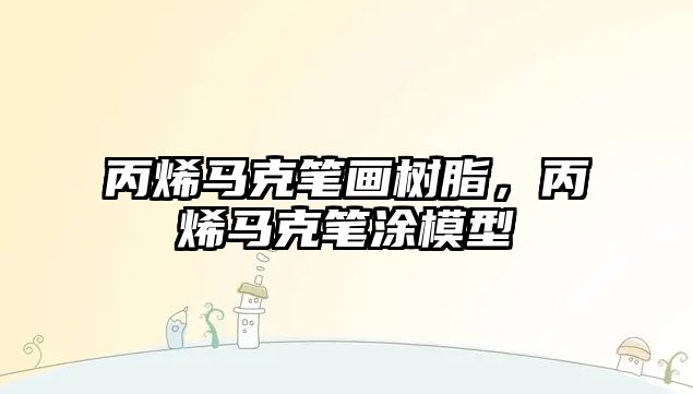 丙烯馬克筆畫樹脂，丙烯馬克筆涂模型