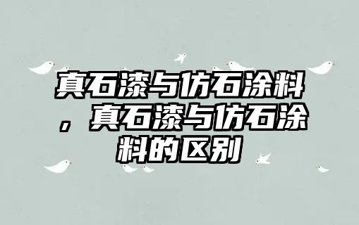 真石漆與仿石涂料，真石漆與仿石涂料的區(qū)別