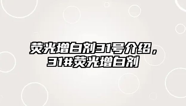 熒光增白劑31號介紹，31#熒光增白劑