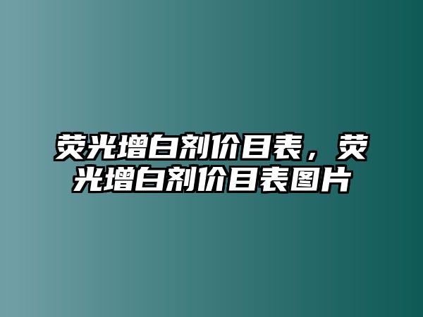 熒光增白劑價目表，熒光增白劑價目表圖片