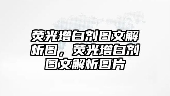 熒光增白劑圖文解析圖，熒光增白劑圖文解析圖片