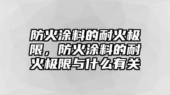 防火涂料的耐火極限，防火涂料的耐火極限與什么有關