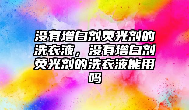 沒有增白劑熒光劑的洗衣液，沒有增白劑熒光劑的洗衣液能用嗎