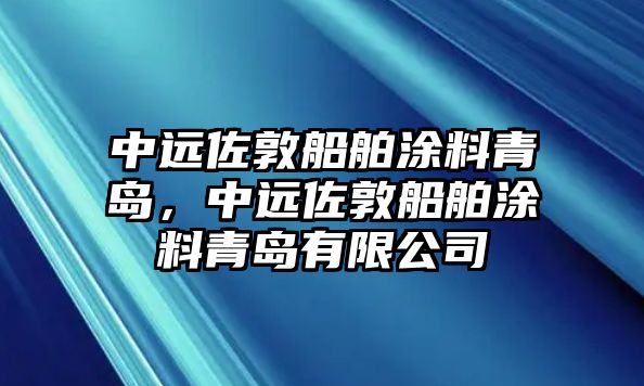 中遠佐敦船舶涂料青島，中遠佐敦船舶涂料青島有限公司