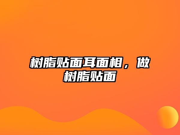 樹脂貼面耳面相，做樹脂貼面